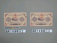 台灣銀行支票（十元）藏品圖，第5張